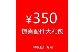 350配件大礼包