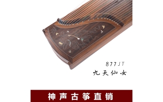 神声古筝877JT九天仙女