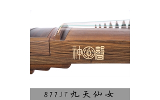 神声古筝877JT九天仙女