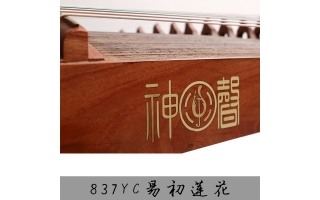 神声古筝837YC易初莲花