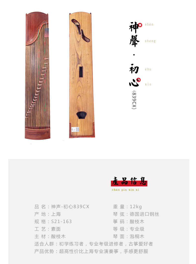 神声古筝-839CX初心