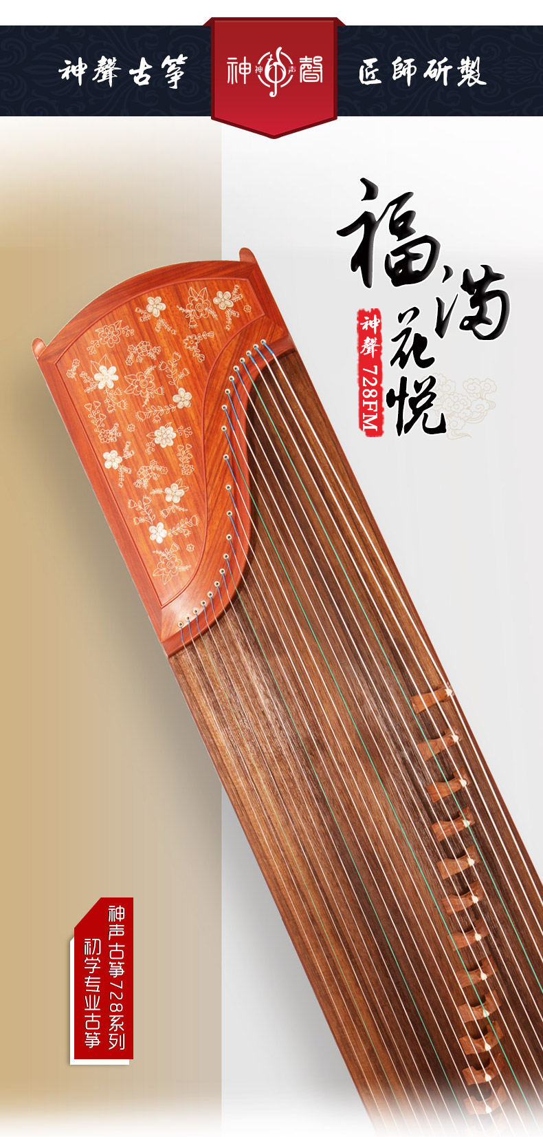 神声古筝728FM-福满花悦
