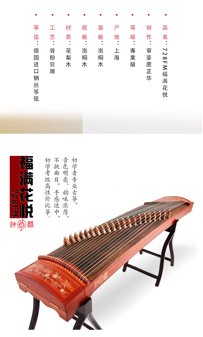 神声古筝728FM-福满花悦