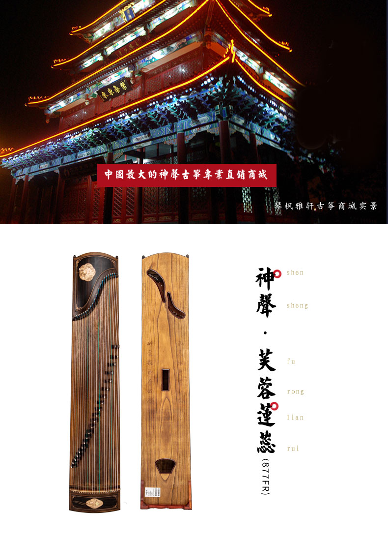 神声古筝877FR芙蓉莲蕊专业演奏古筝