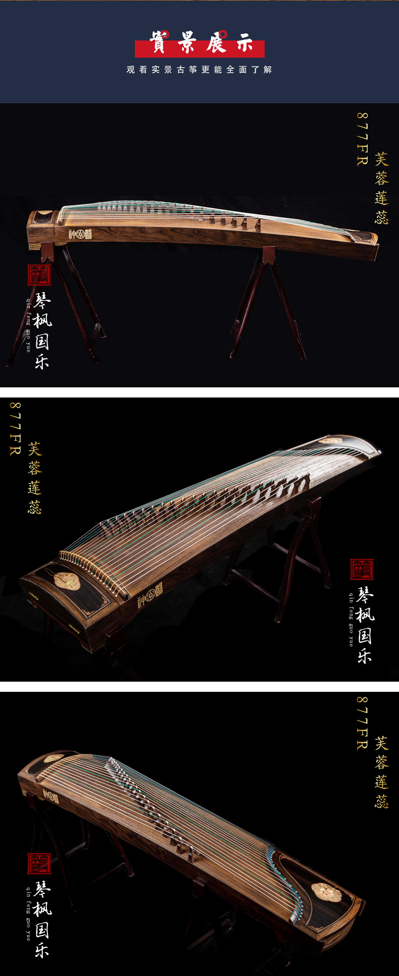 神声古筝877FR芙蓉莲蕊专业演奏古筝