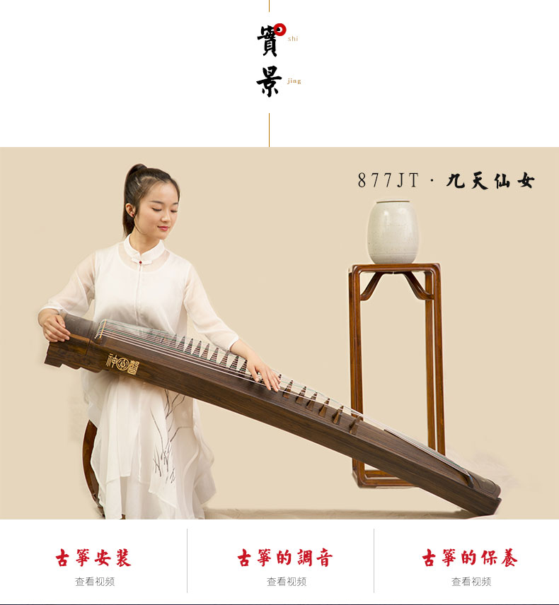 神声古筝877JT九天仙女