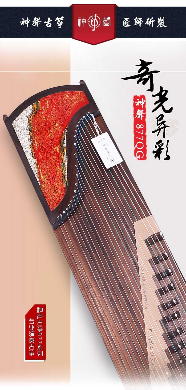 神声古筝877QG奇光异彩