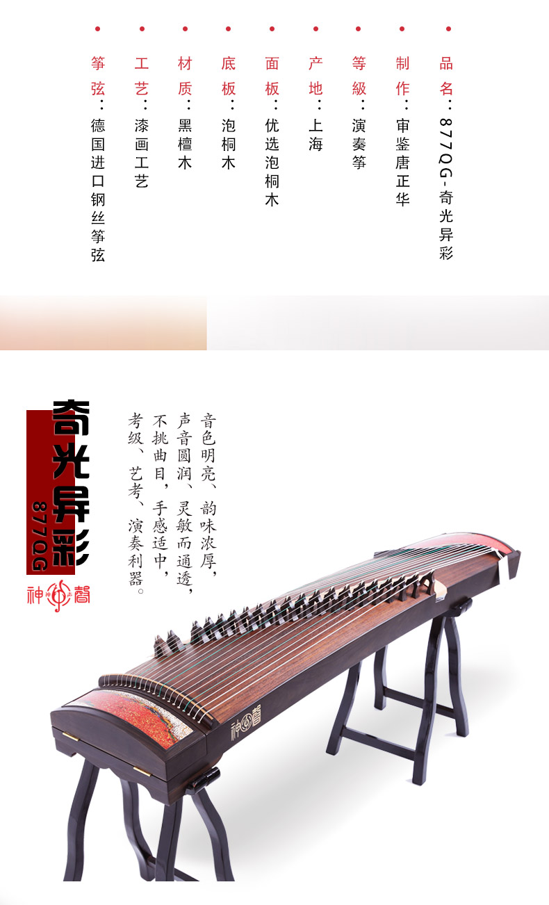 神声古筝877QG奇光异彩