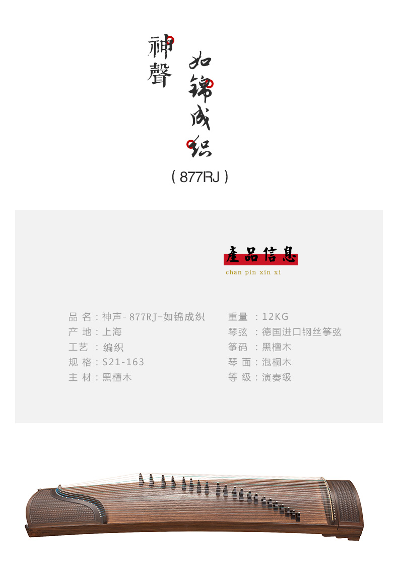 神声古筝-877RJ如锦成织