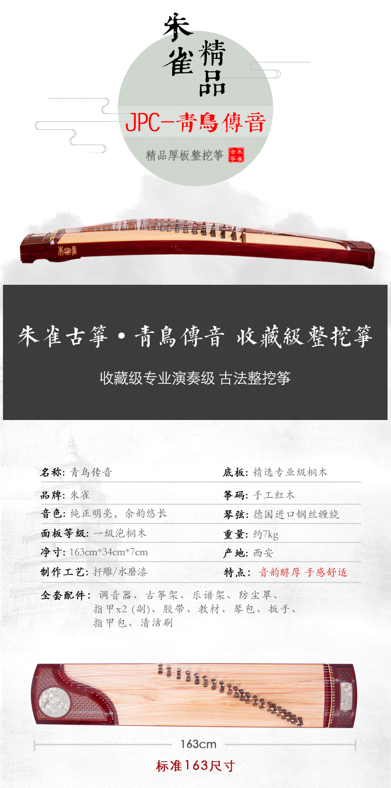 朱雀古筝JPC-青鸟传音精品演奏收藏筝