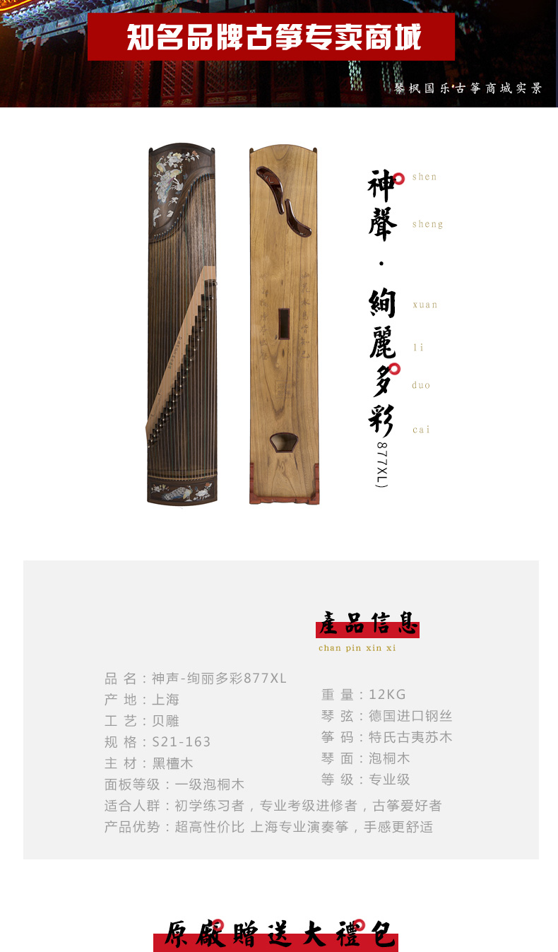 神声古筝877XL绚丽多彩
