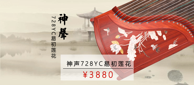 神声古筝728YC易初莲花