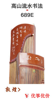 敦煌古筝689E高山流水