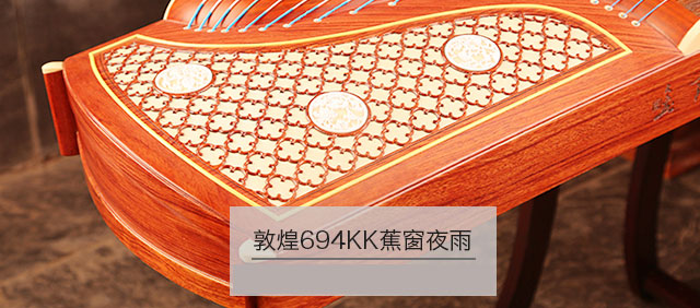 敦煌古筝694kk-蕉窗夜语