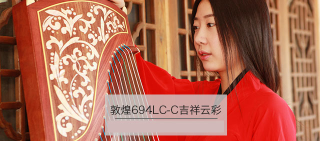 敦煌古筝694LC-C吉祥云彩