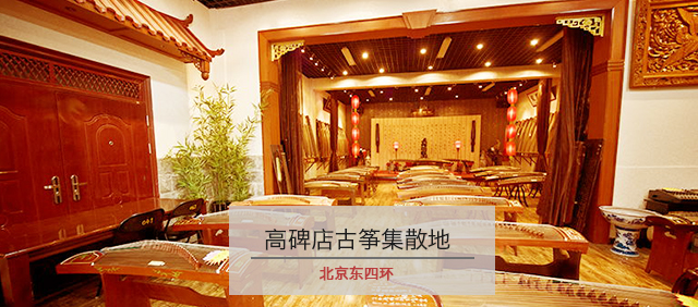敦煌古筝琴枫国乐高碑店专卖店