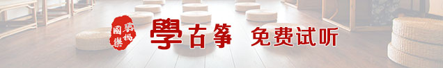 琴枫国乐学古筝免费试听