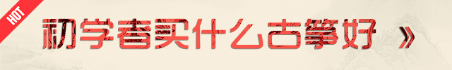 初学者买什么古筝好