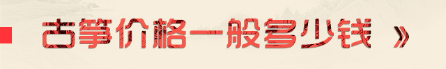 古筝价格一般多少钱