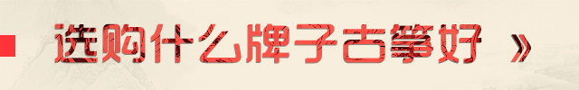 什么牌子古筝好