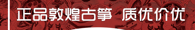 正品敦煌古筝专卖