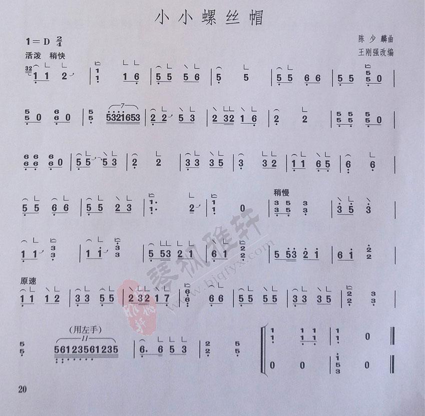 《小小螺丝帽》|古筝<a href=http://www.bjqfyx.com/zx/qupu/446.html target=_blank class=infotextkey>考级曲目</a>（二级）
