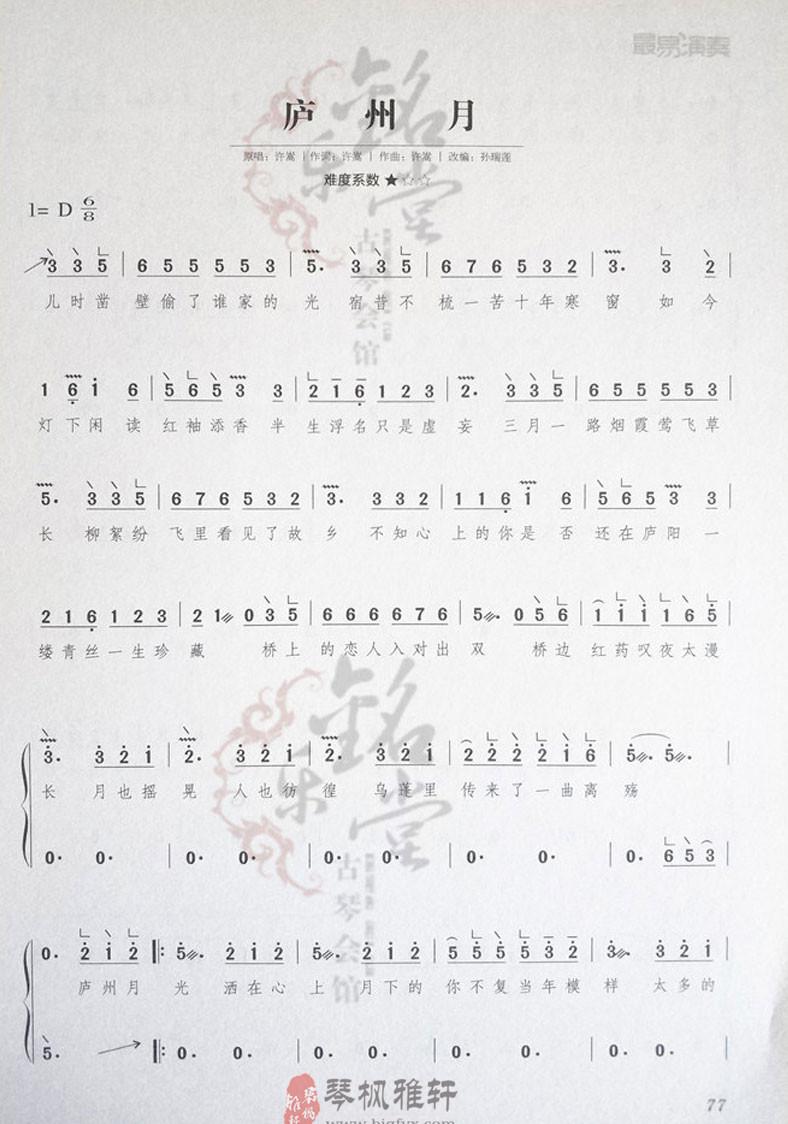 庐州月古筝流行曲曲谱大全