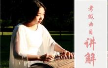 「四级：娃哈哈」古筝考级曲目弹奏讲解